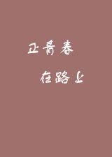 正青春·在路上