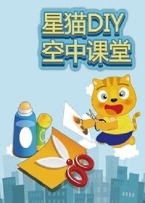 星猫DIY空中课堂