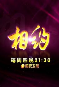 相约