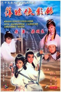 萍踪侠影录