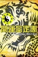 开运鉴定团 台湾版 2005