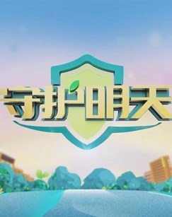 2022守护明天