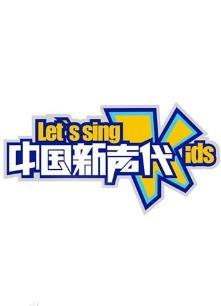 中国新声代第一季