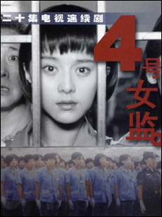 四号女监