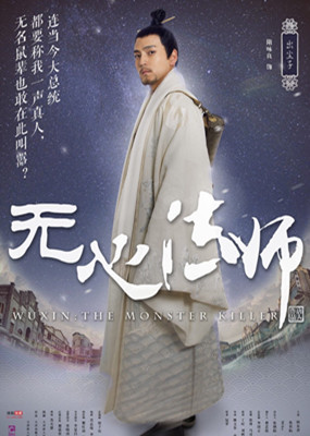 花样打开《无心法师》