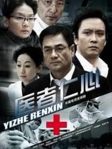 医者仁心