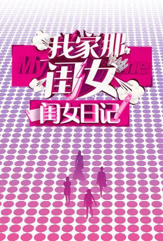 我家那闺女 闺女日记