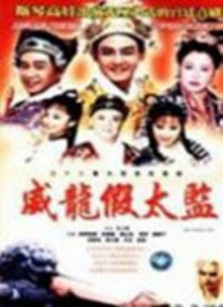 大太监与小木匠