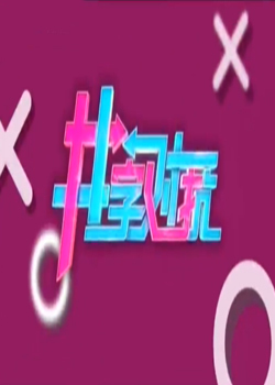 井字对抗