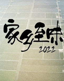 家乡至味2022新春篇