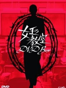 女王的教室