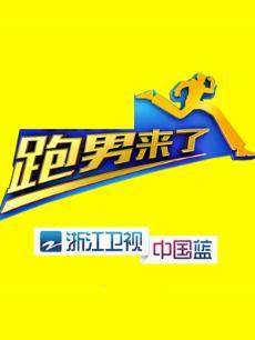 跑男来了 第1季
