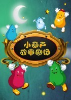 小葫芦故事剧场