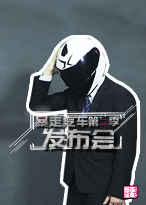 暴走汽车第二季