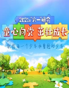 2021年六一晚会
