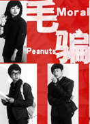 毛骗第二季