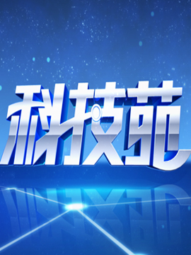 科普中国之秒懂百科