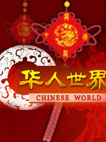 华人世界
