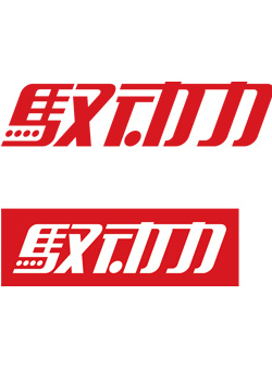驭动力