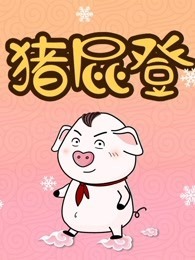 猪屁登第一季
