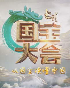 中国国宝大会
