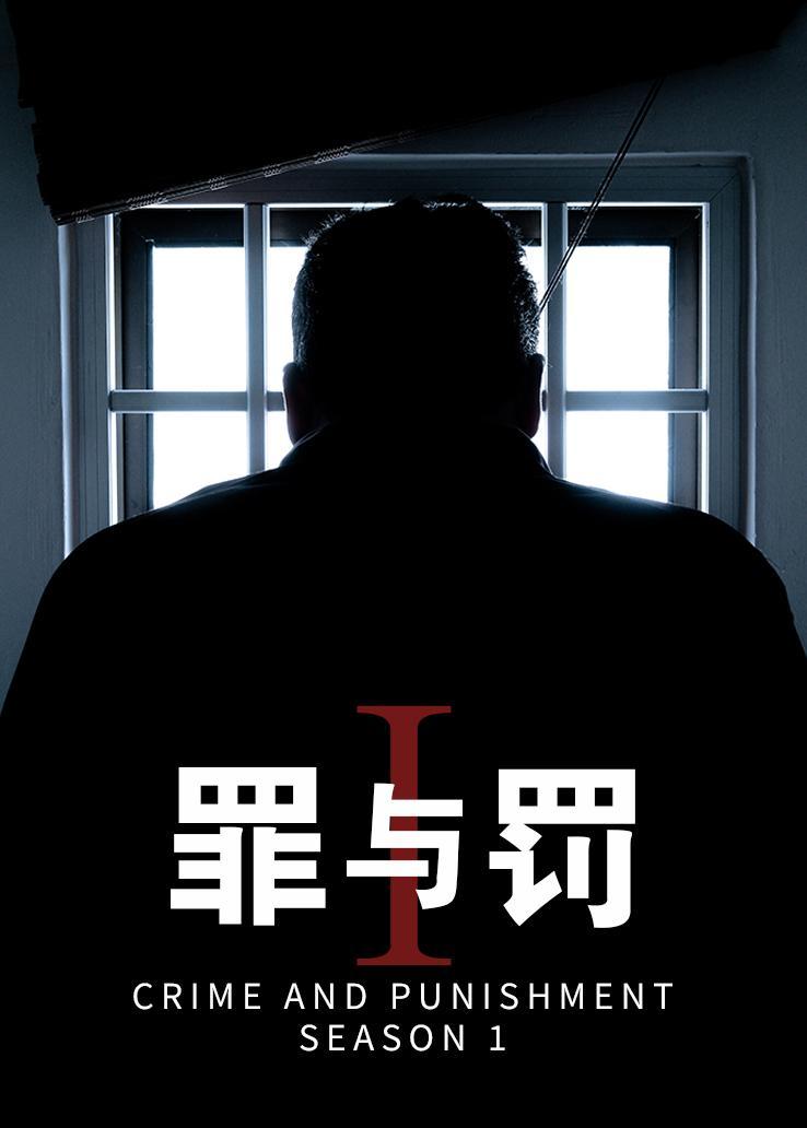 罪与罚第一季