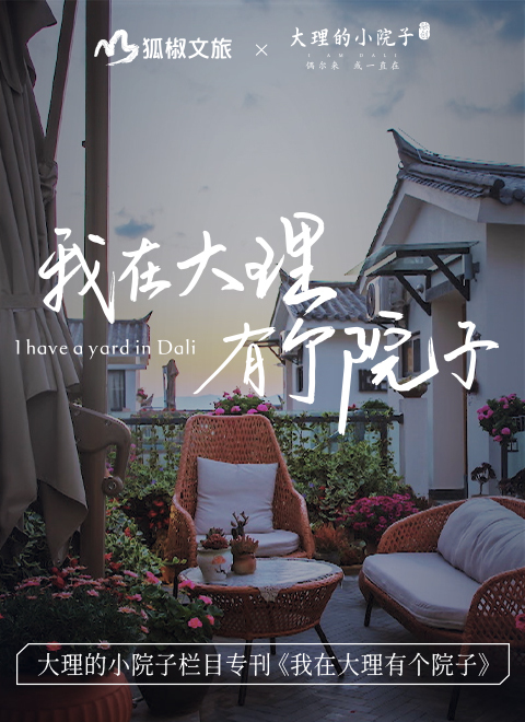 我在大理有个院子