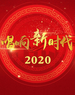 2020唱响新时代