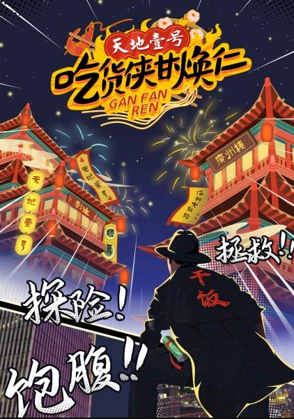 吃货侠甘焕仁第一季