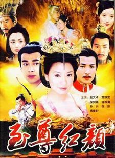 至尊红颜