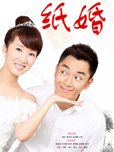 纸婚