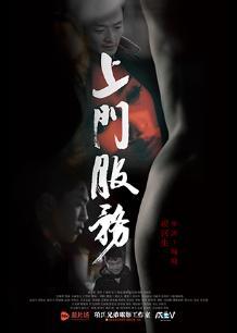 上门服务