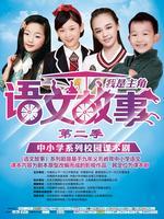 语文故事2