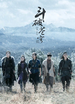 斗破苍穹