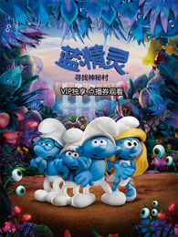 蓝精灵：寻找神秘村国语