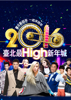 2016台北跨年演唱会