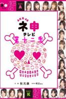 AKB48神TV 第十二季