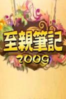 至亲笔记 2009