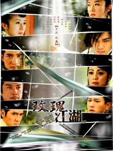 玫瑰江湖