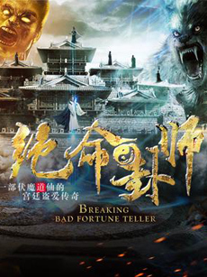 绝命卦师