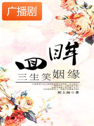 回眸三生笑广播剧