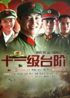 十一级台阶