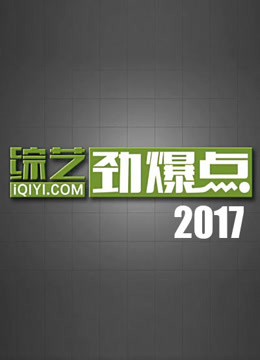 综艺劲爆点2017