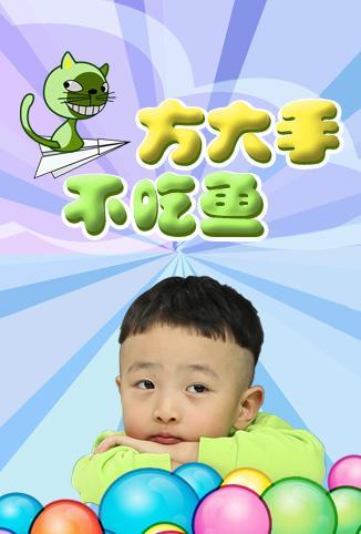 方大手不吃鱼 2017