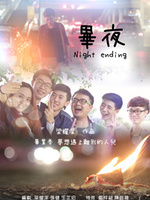 毕夜
