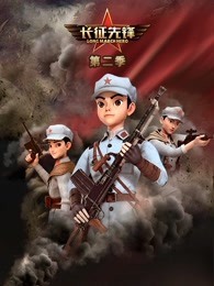 长征先锋 第二季
