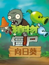 植物大战僵尸向日葵