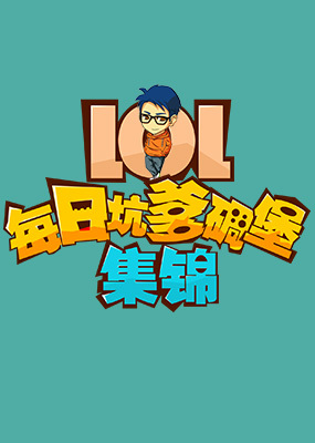 LOL坑爹碉堡集锦