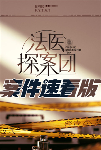 法医探案团 案件速看版