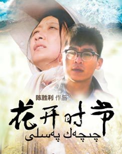 花开时节